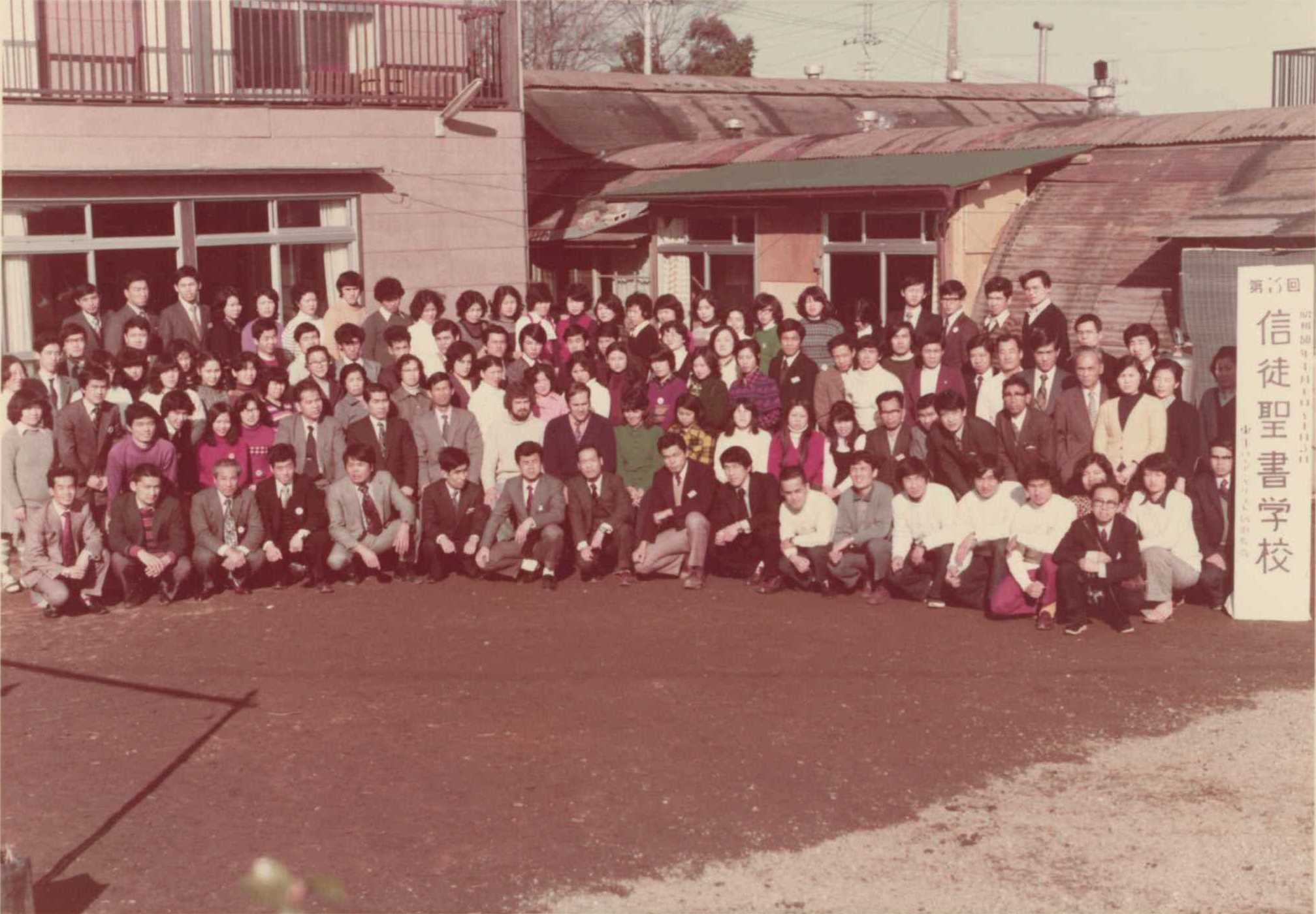 第3回信徒聖書学校（1975年）